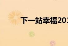 下一站幸福2019（下一站幸福2）