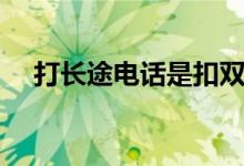 打长途电话是扣双方的话费吗（打长途）