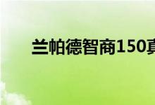 兰帕德智商150真的吗（兰帕德智商）