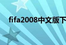 fifa2008中文版下载（fifa2010中文版）