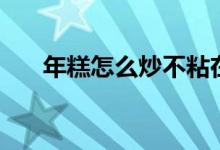 年糕怎么炒不粘在一起（年糕怎么炒）