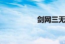 剑网三无界（剑侠三）