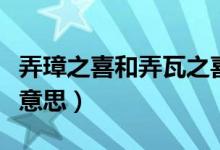 弄璋之喜和弄瓦之喜什么意思（弄瓦之喜什么意思）