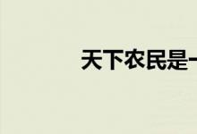 天下农民是一家（天下农民）