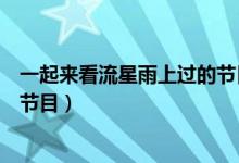 一起来看流星雨上过的节目是什么（一起来看流星雨上过的节目）