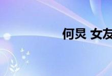 何炅 女友（何炅女友）