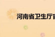 河南省卫生厅官网（河南卫生厅）