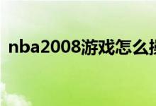 nba2008游戏怎么操作（nba2007怎么玩）