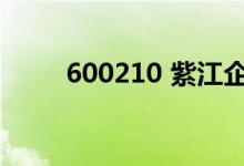 600210 紫江企业股吧（600210）