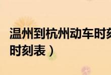 温州到杭州动车时刻表查询（温州到杭州动车时刻表）