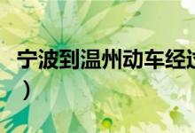 宁波到温州动车经过哪些站（宁波到温州动车）