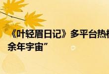 《叶轻眉日记》多平台热榜第一 起点读书以多模态打造“庆余年宇宙”