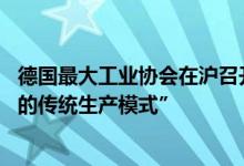 德国最大工业协会在沪召开行业大会 证实“AI正改变制造业的传统生产模式”