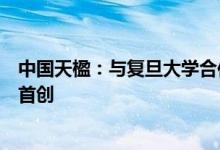 中国天楹：与复旦大学合作研发的无膜分步制氢技术为全球首创