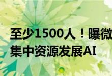 至少1500人！曝微软Azure云部门要大裁员：集中资源发展AI