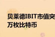 贝莱德IBIT市值突破200亿美元 持仓超29.1万枚比特币