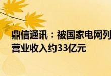 鼎信通讯：被国家电网列入黑名单2年 预计影响未来4-5年营业收入约33亿元