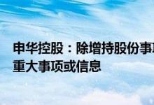 申华控股：除增持股份事项外公司不存在应披露而未披露的重大事项或信息