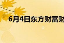 6月4日东方财富财经晚报（附新闻联播）