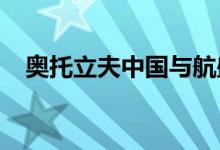奥托立夫中国与航盛集团签署合作备忘录