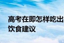 高考在即怎样吃出好状态 北京疾控给考生的饮食建议