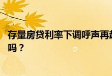 存量房贷利率下调呼声再起：这些城市有较高加点 未来会降吗？