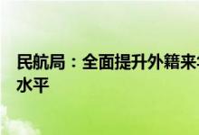 民航局：全面提升外籍来华人员、老年人等出行支付便利化水平