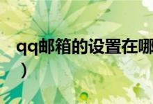 qq邮箱的设置在哪里打开（qq邮箱怎么点亮）