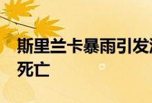 斯里兰卡暴雨引发洪水和山体滑坡 已致14人死亡
