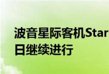 波音星际客机Starliner载人飞行测试将于明日继续进行