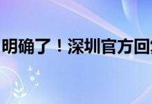 明确了！深圳官方回复：存量房贷利率不调整