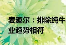 麦趣尔：排除纯牛奶事件影响 公司发展与行业趋势相符