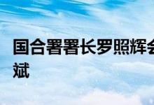 国合署署长罗照辉会见候任驻柬埔寨大使汪文斌