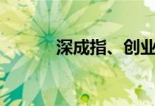 深成指、创业板指双双涨逾1%