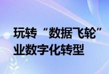 玩转“数据飞轮” 火山引擎多项产品助力企业数字化转型