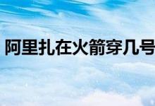 阿里扎在火箭穿几号球衣（火箭致敬阿里扎）