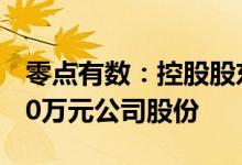 零点有数：控股股东提议回购1500万元-3000万元公司股份