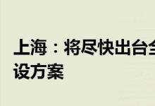 上海：将尽快出台全球金融科技中心新一轮建设方案
