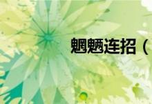 魍魉连招（魍魉技能加点）