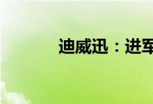迪威迅：进军AI算力租赁领域