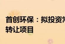 首创环保：拟投资常德市澧县城区供水经营权转让项目