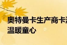 奥特曼卡生产商卡游携手慈善组织  公益活动温暖童心