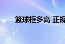 篮球框多高 正规高中（篮球框多高）