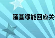隆基绿能回应关停马来西亚越南工厂