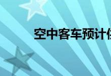空中客车预计供应链问题将持续2