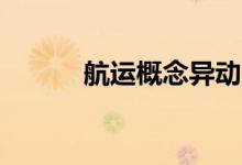 航运概念异动 中集集团涨超4%