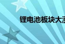 锂电池板块大涨 锂电池ETF涨2%
