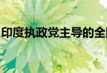 印度执政党主导的全国民主联盟在大选中获胜
