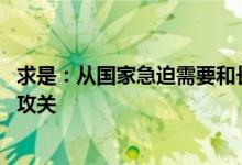 求是：从国家急迫需要和长远需求出发 加强“卡脖子”技术攻关