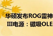 华硕发布ROG雷神THOR 1600W Titanium III电源：磁吸OLED显示面板